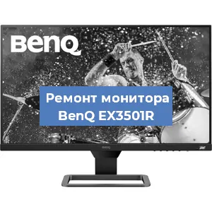 Замена матрицы на мониторе BenQ EX3501R в Самаре